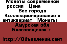 Монеты современной россии › Цена ­ 1 000 - Все города Коллекционирование и антиквариат » Монеты   . Амурская обл.,Благовещенск г.